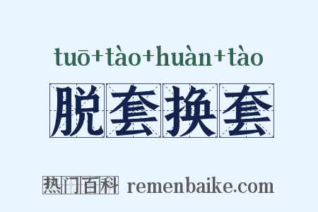 脱套换套是什么意思的图片